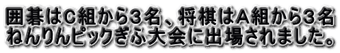 囲碁はC組から３名、将棋はＡ組から３名 ねんりんピックぎふ大会に出場されました。