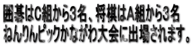 囲碁はC組から３名、将棋はＡ組から３名 ねんりんピックかながわ大会に出場されます。