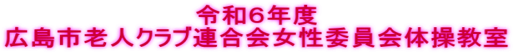 令和６年度 広島市老人クラブ連合会女性委員会体操教室